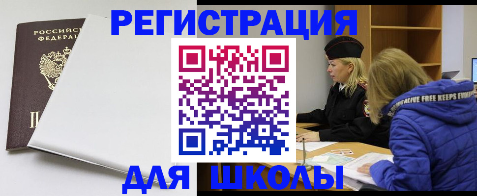 временная регистрация для школы в Мордовии